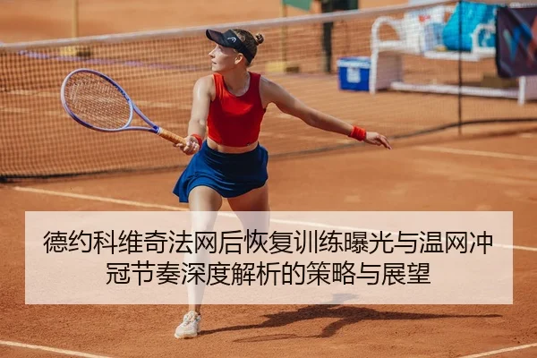 de-yue-ke-wei-qi-fa-wang-hou-hui-fu-xun-lian-bao-guang-yu-wen-wang-chong-guan-jie-zou-shen-du-jie-xi-de-ce-lve-yu-zhan-2-656.jpg