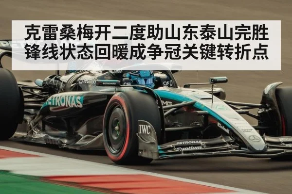 克雷桑梅开二度助山东泰山完胜 锋线状态回暖成争冠关键转折点