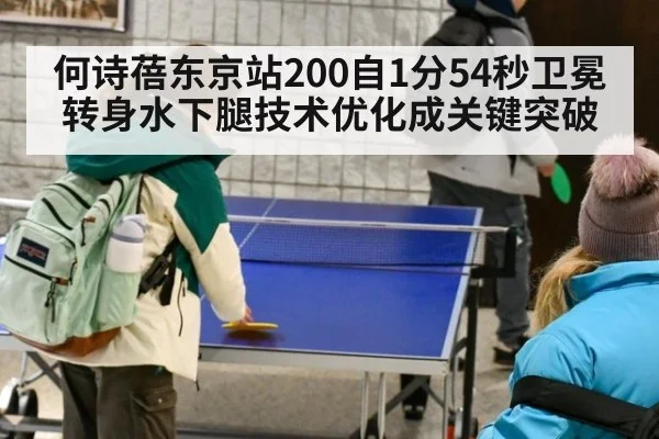 何诗蓓东京站200自1分54秒卫冕 转身水下腿技术优化成关键突破