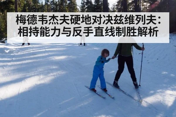 梅德韦杰夫硬地对决兹维列夫：相持能力与反手直线制胜解析