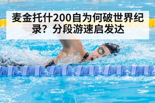 麦金托什200自为何破世界纪录?分段游速启发达