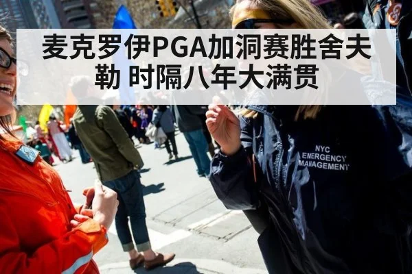 麦克罗伊PGA加洞赛胜舍夫勒 时隔八年大满贯