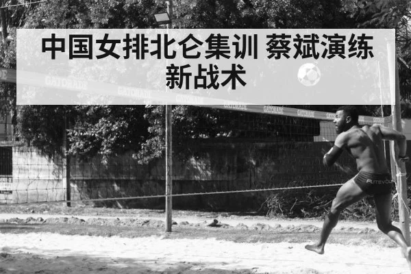 中国女排北仑集训 蔡斌演练新战术
