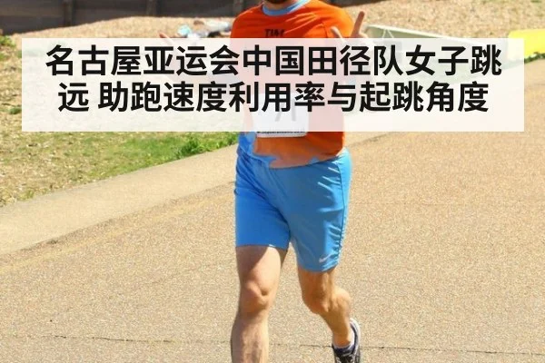 名古屋亚运会中国田径队女子跳远 助跑速度利用率与起跳角度