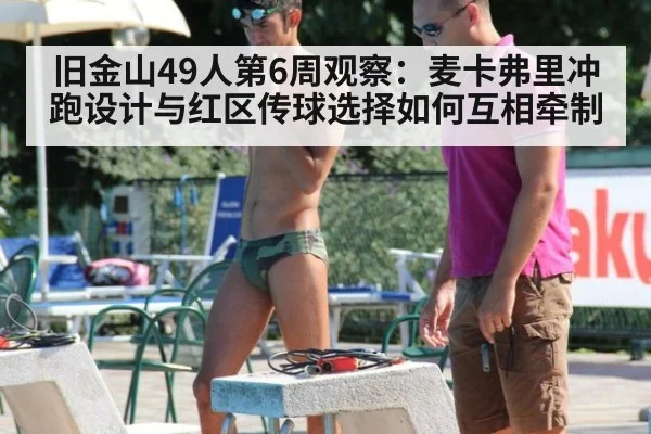 旧金山49人第6周观察:麦卡弗里冲跑设计与红区传球选择如何互相牵制