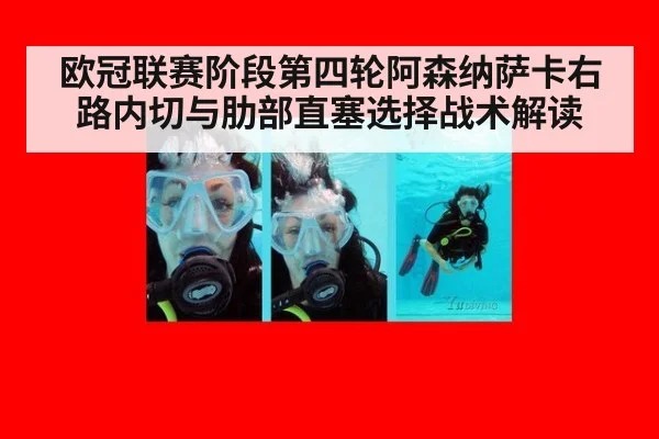欧冠联赛阶段第四轮阿森纳萨卡右路内切与肋部直塞选择战术解读