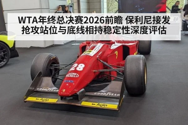 WTA年终总决赛2026前瞻 保利尼接发抢攻站位与底线相持稳定性深度评估
