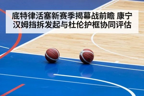 底特律活塞新赛季揭幕战前瞻 康宁汉姆挡拆发起与杜伦护框协同评估