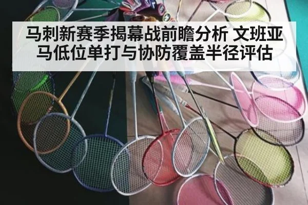 马刺新赛季揭幕战前瞻分析 文班亚马低位单打与协防覆盖半径评估