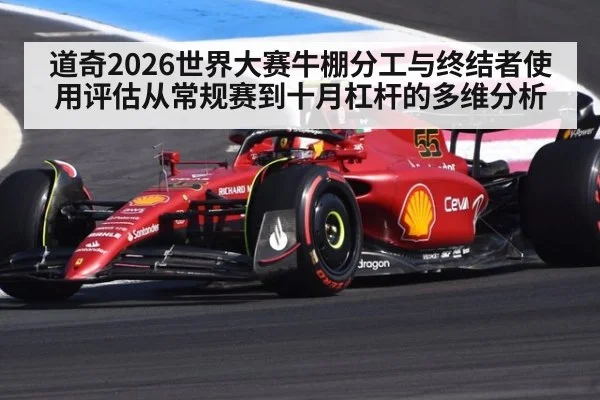 道奇2026世界大赛牛棚分工与终结者使用评估从常规赛到十月杠杆的多维分析