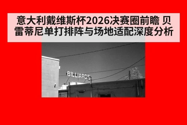 意大利戴维斯杯2026决赛圈前瞻 贝雷蒂尼单打排阵与场地适配深度分析